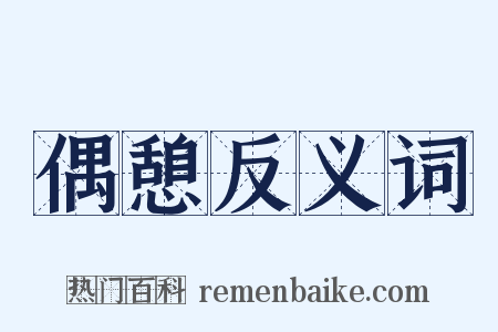 偶憩反义词是什么意思的图片